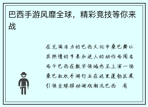 巴西手游风靡全球，精彩竞技等你来战