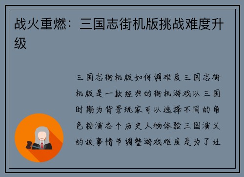 战火重燃：三国志街机版挑战难度升级