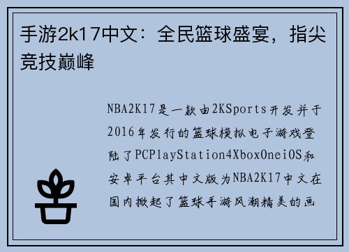 手游2k17中文：全民篮球盛宴，指尖竞技巅峰