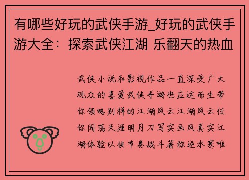 有哪些好玩的武侠手游_好玩的武侠手游大全:探索武侠江湖 乐翻天的热血手游