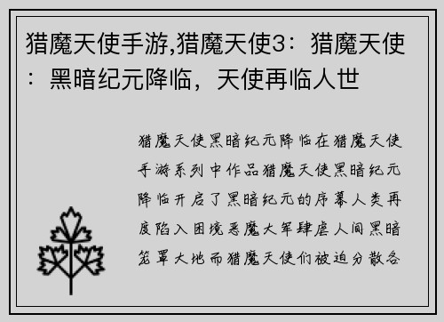 猎魔天使手游,猎魔天使3：猎魔天使：黑暗纪元降临，天使再临人世
